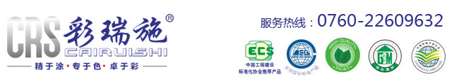 彩瑞施漆官网-彩瑞施涂料-中山市彩瑞施新材料有限公司