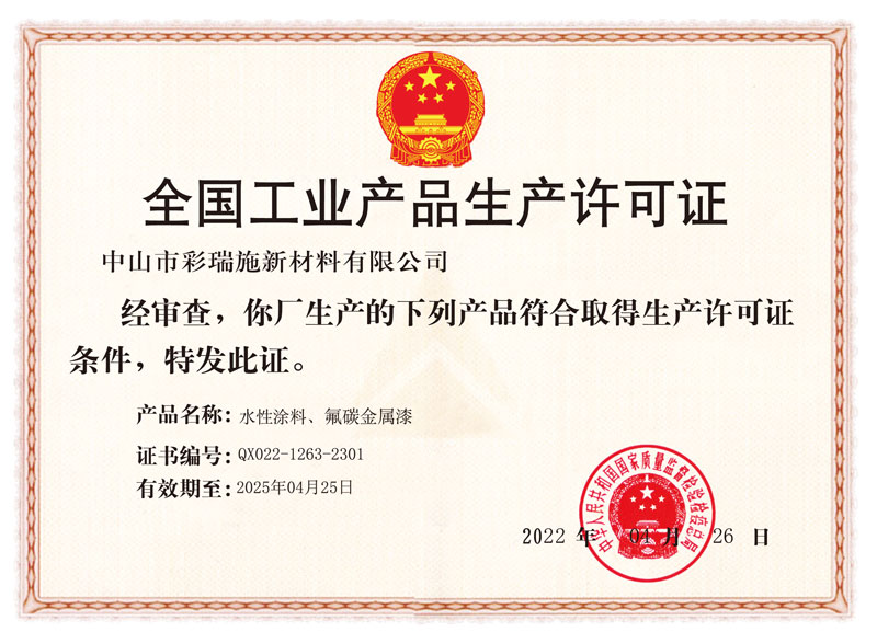 全国工业产品生产许可证