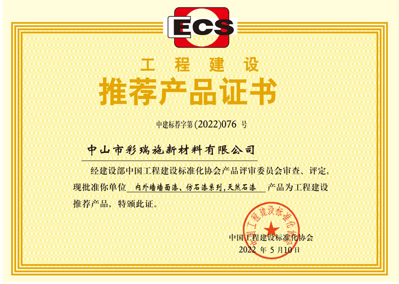 工程建设推荐产品证书