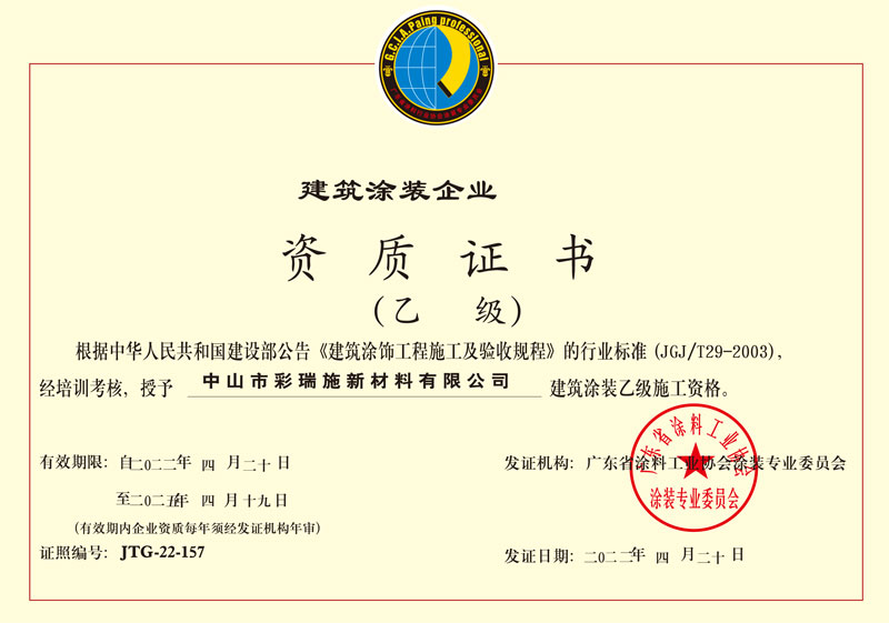 建筑涂装企业资质证书
