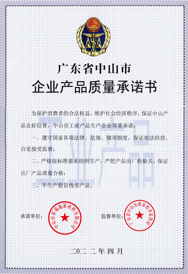 企业产品质量承诺书